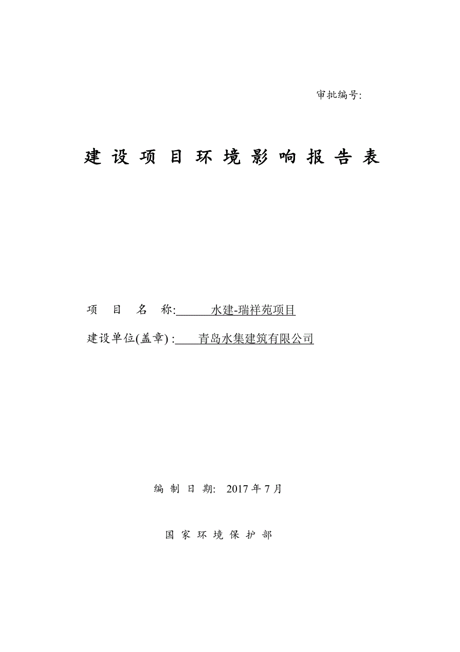 山东省青岛市水建-瑞祥苑项目水建-瑞祥苑项目报告表_第1页