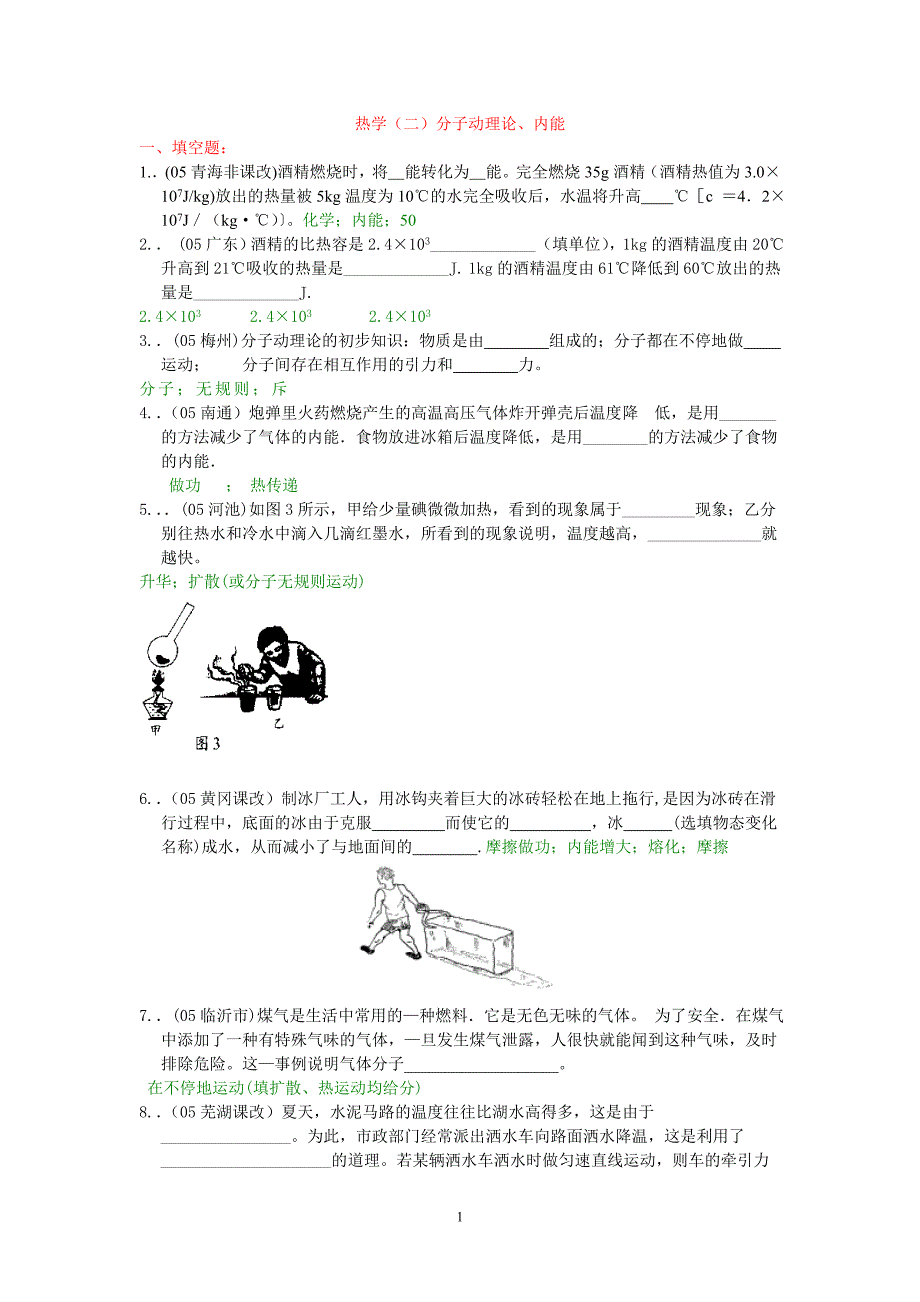 热学(二)分子动理论_第1页