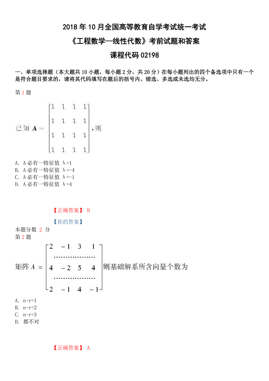 2018年10月全国高等教育自学考试《工程数学—线性代数》考前试题和答案课程代码02198_第1页