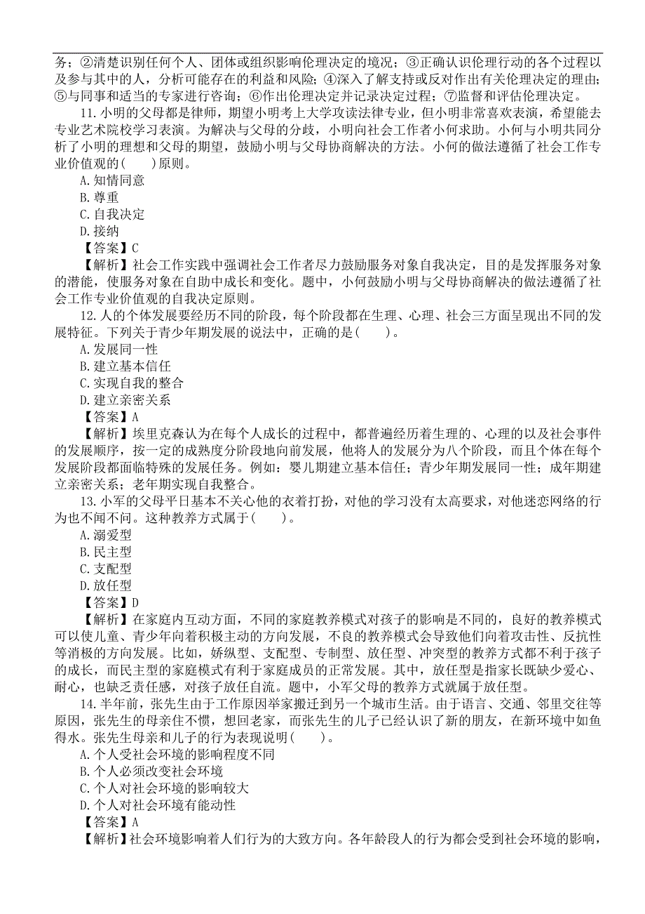 2011年社会工作者职业水平考试《社会工作综合能力（中级）》真题及答案_第4页