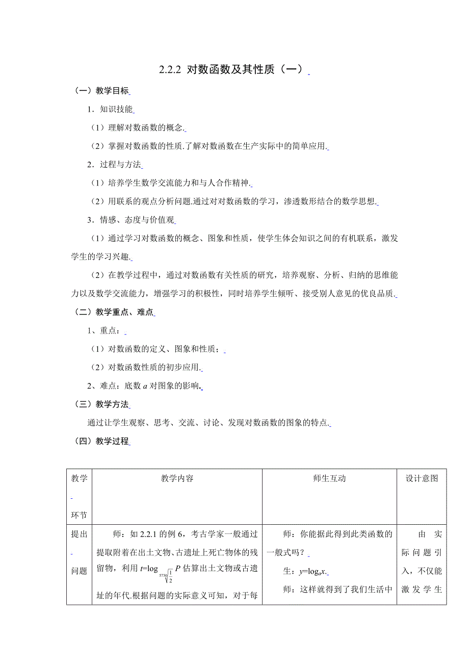 [教案精品]新课标高中数学人教A版必修一全册教案2.2.2对数函数及其性质(一_第1页