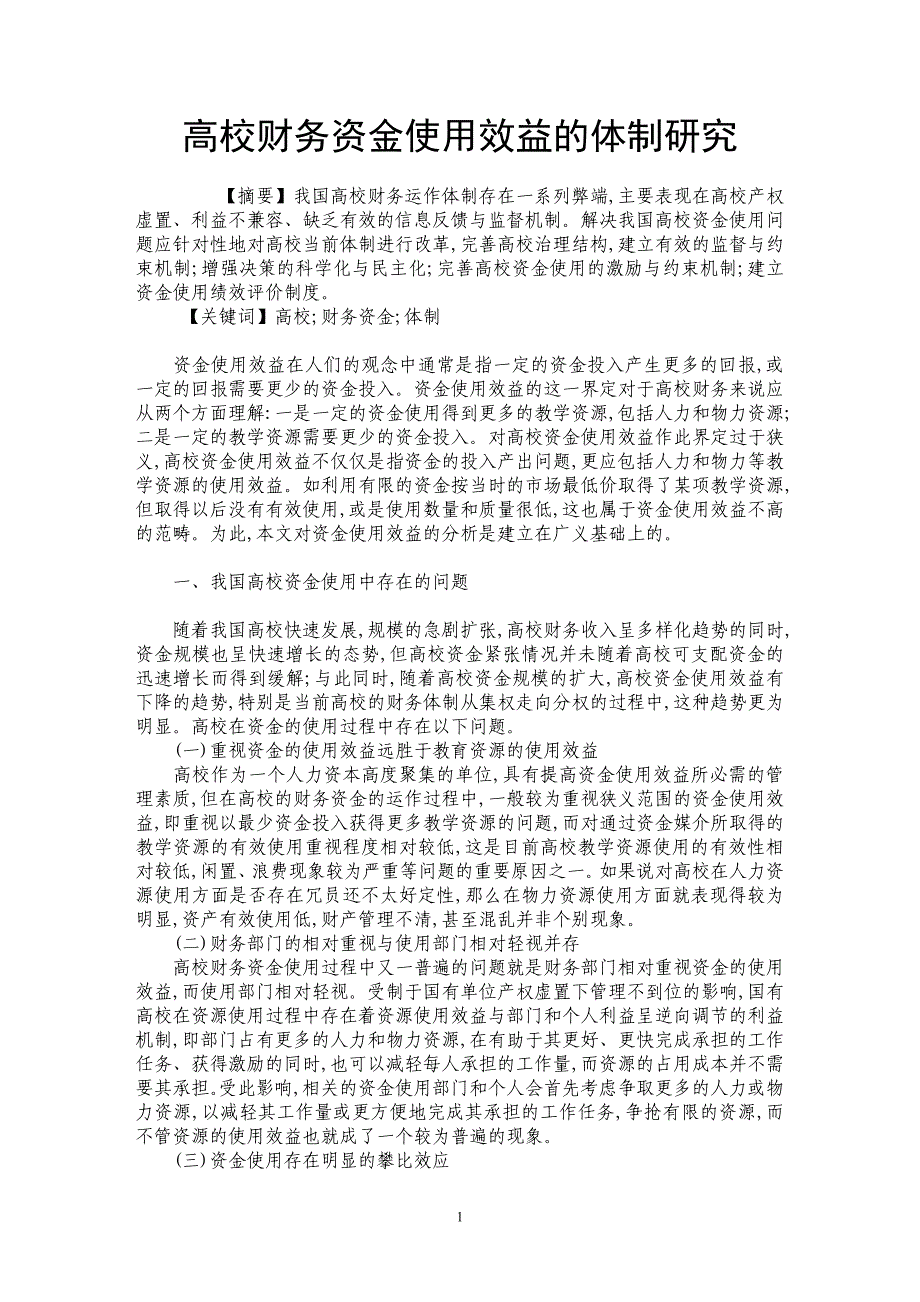 高校财务资金使用效益的体制研究_第1页