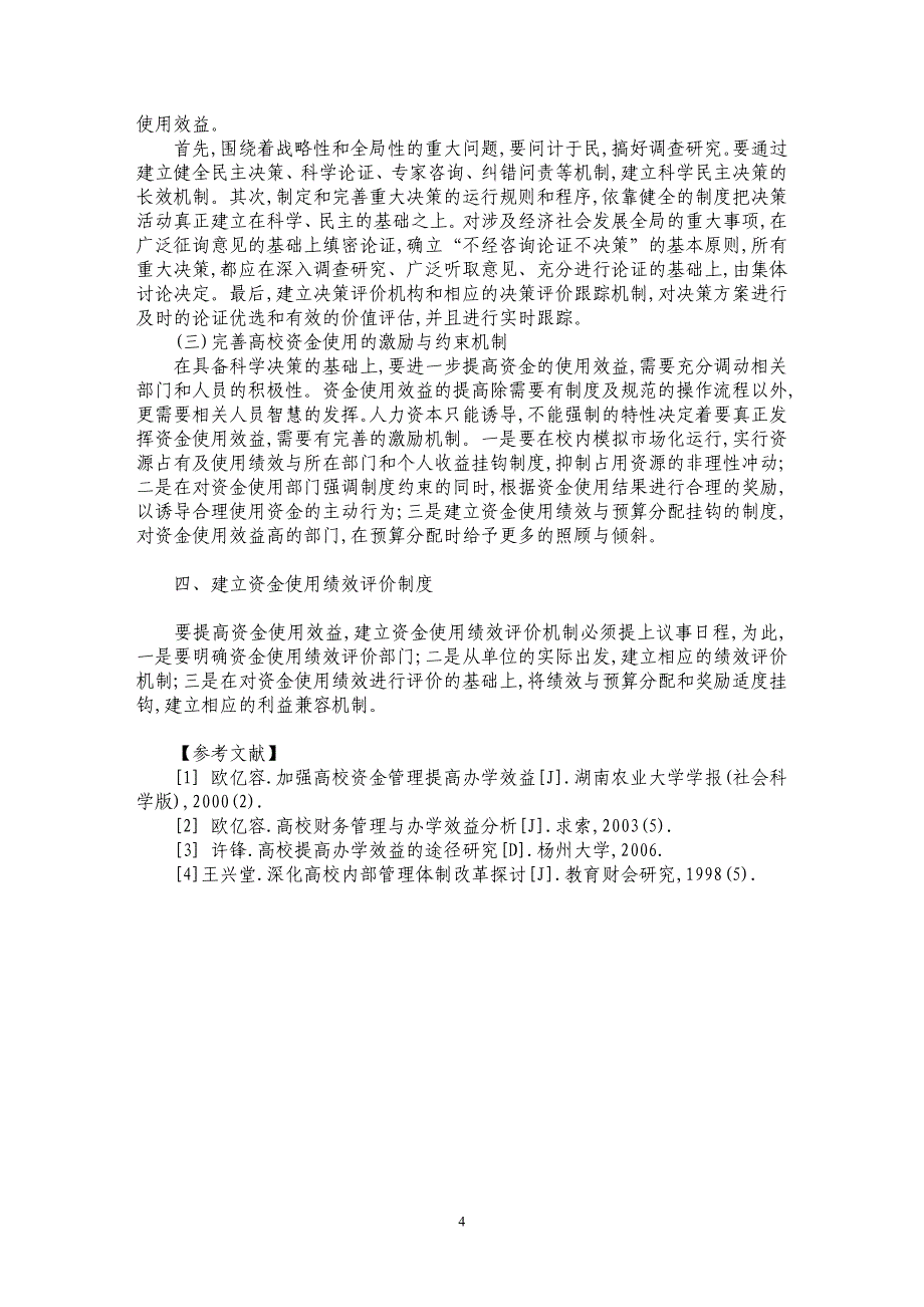 高校财务资金使用效益的体制研究_第4页