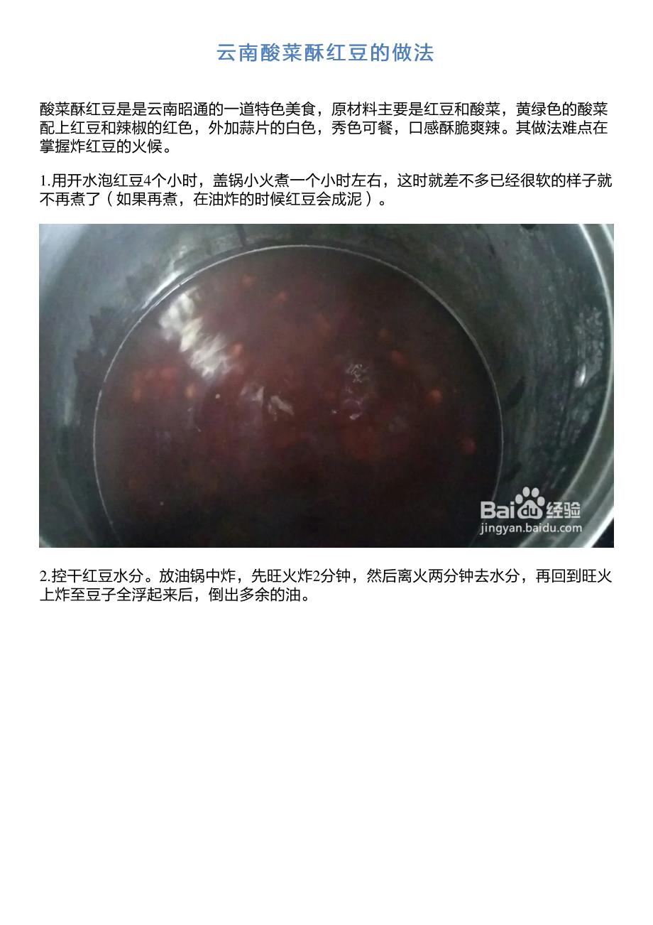 云南酸菜酥红豆的做法_第1页