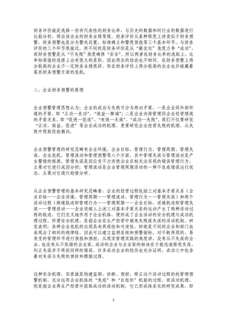 建立企业安全机制 实行财务预警管理_第2页