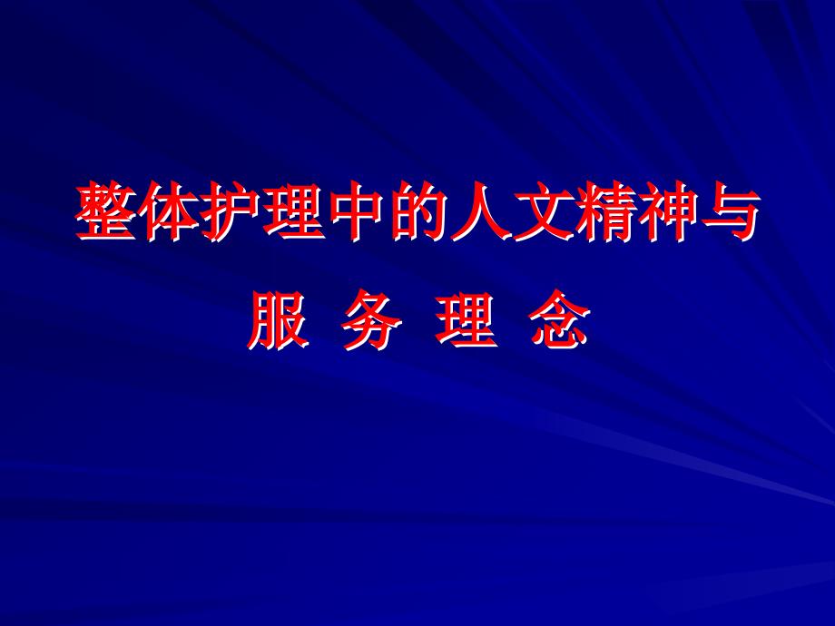 整体护理中的服务理念_第1页