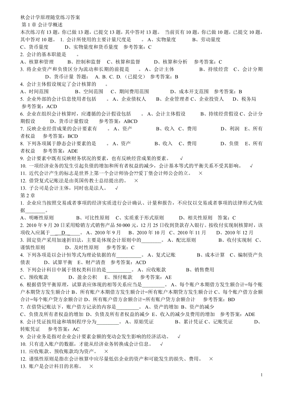 会计学原理随堂练习答案_第1页