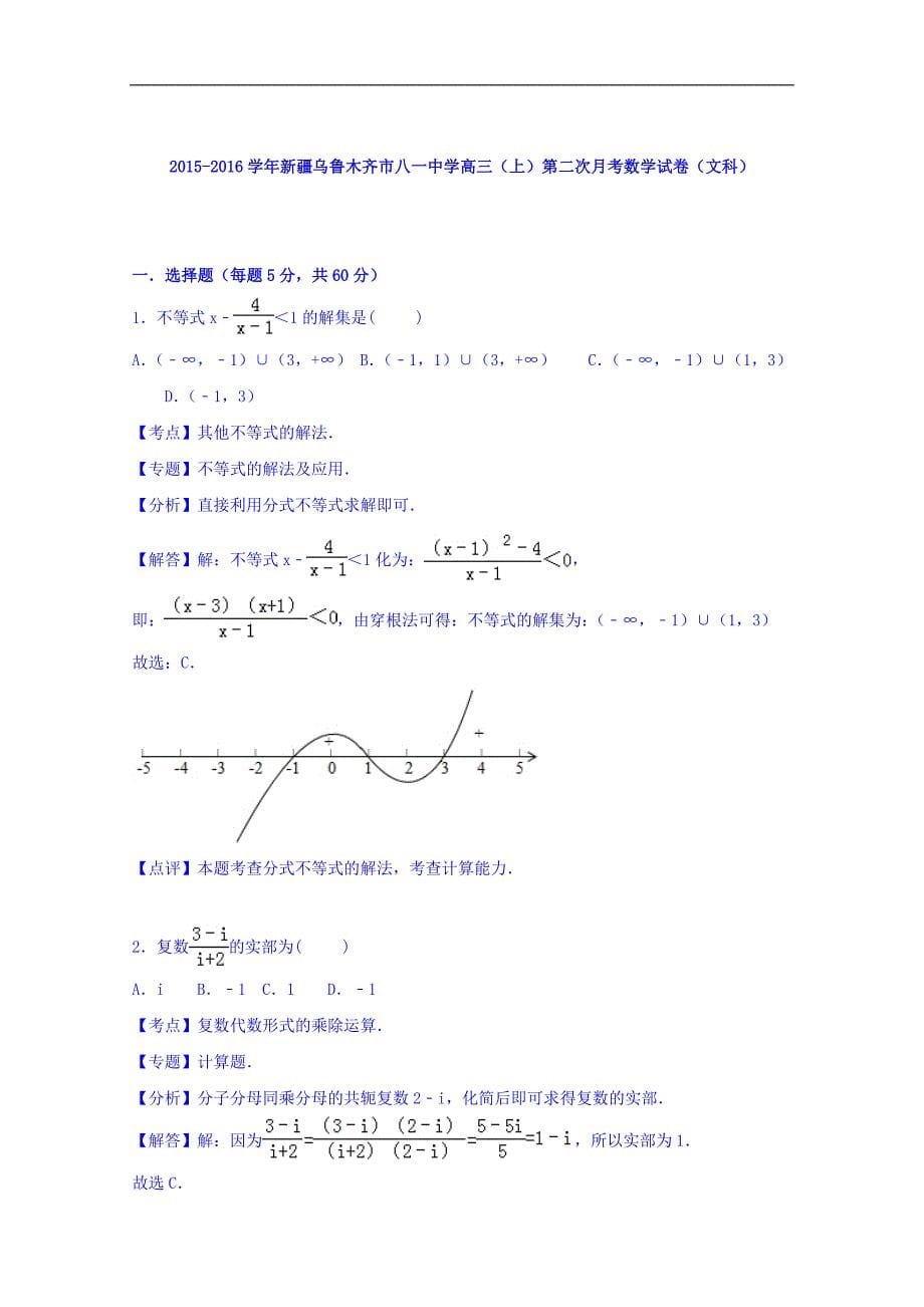 新疆乌鲁木齐市八一中学2016届高三上学期第二次月考数学试卷（文科）_第5页