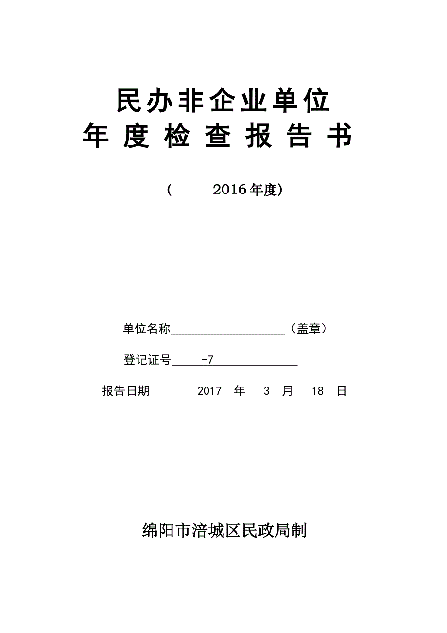 民办非企业单位年检报告书17年_第1页