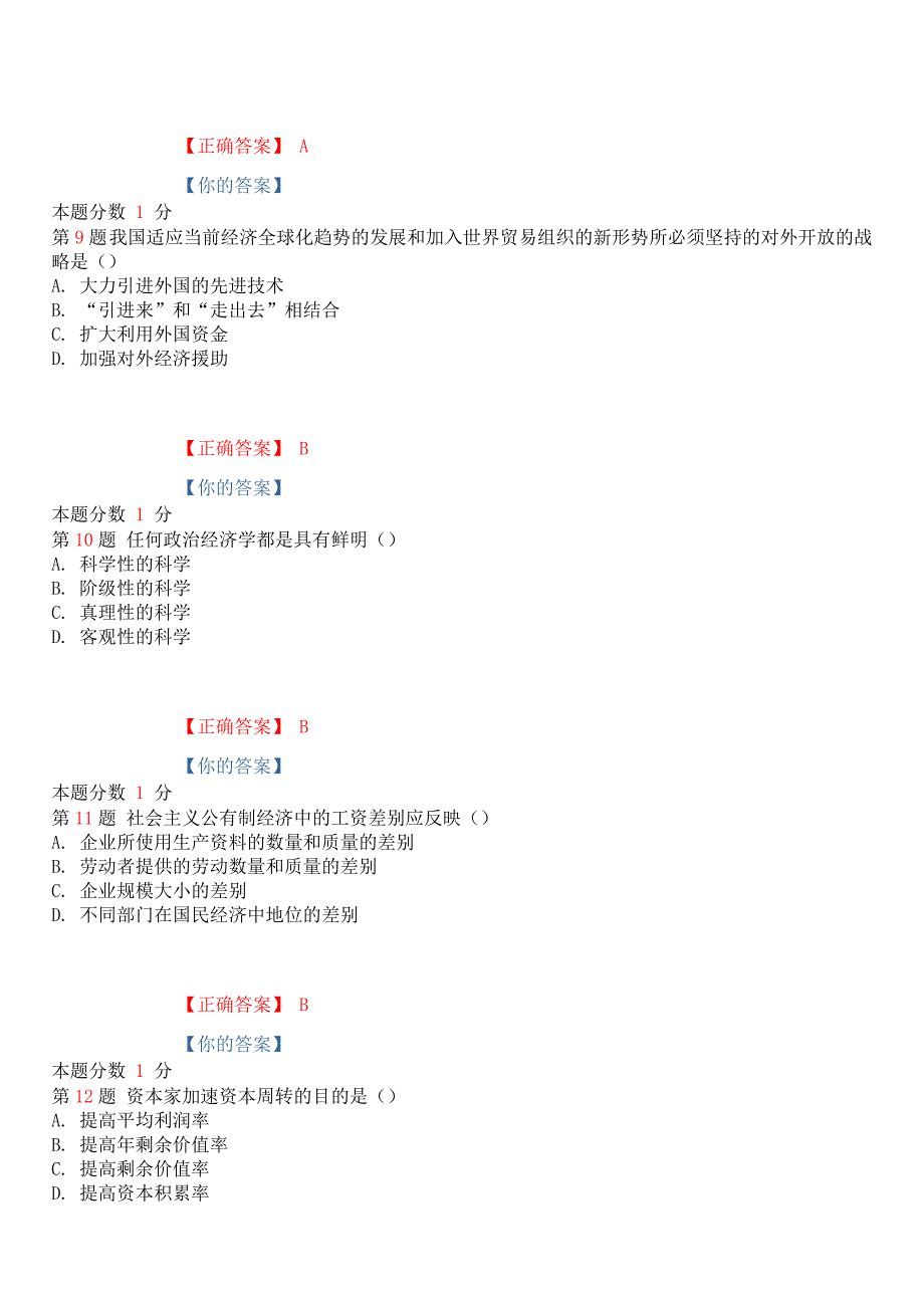 2018年10月全国高等教育自学考试《政治经济学》考前试题和答案课程代码00009_第3页