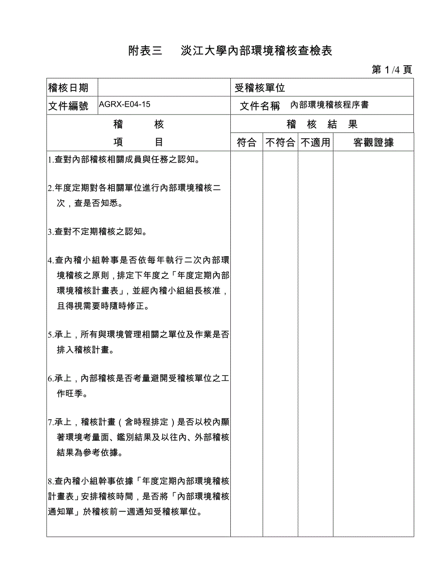 淡江大学内部环境稽核查检表_第1页