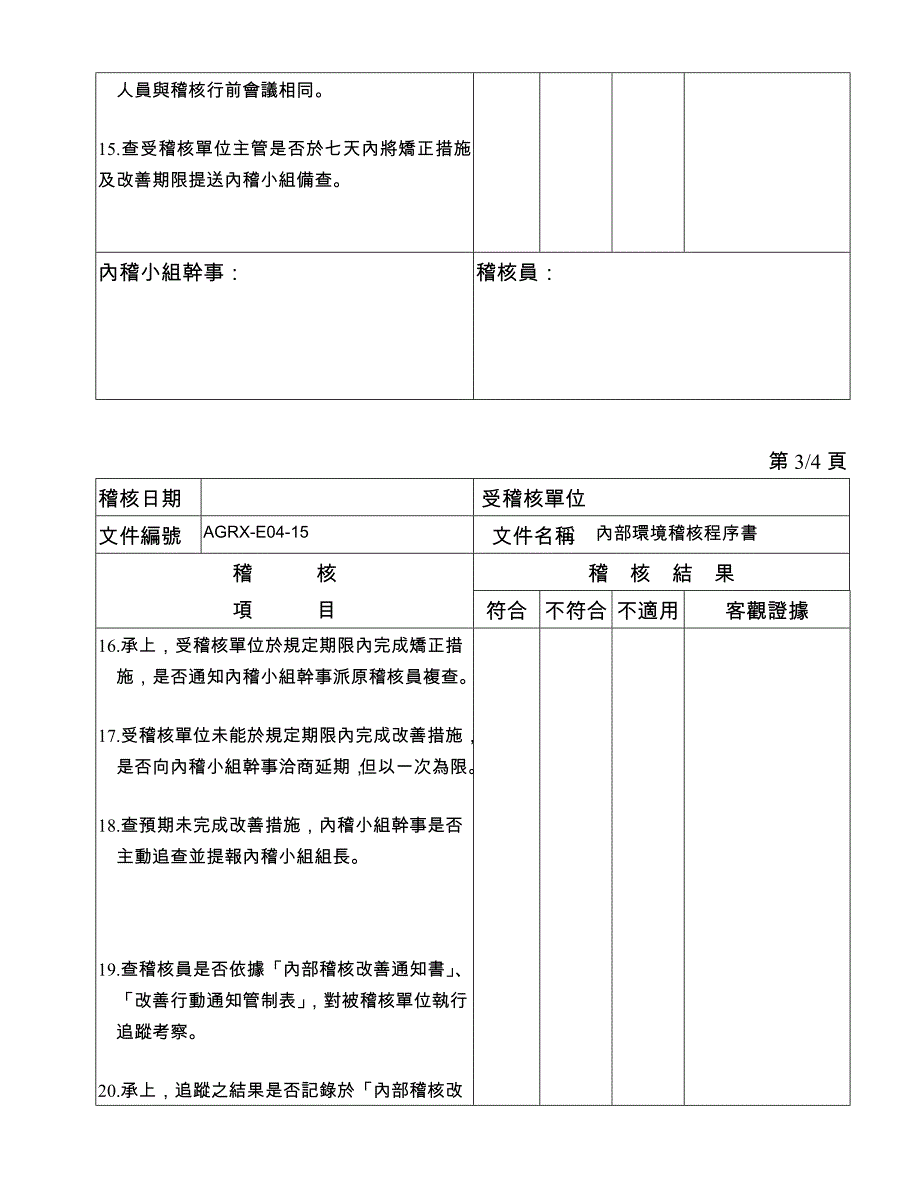 淡江大学内部环境稽核查检表_第3页