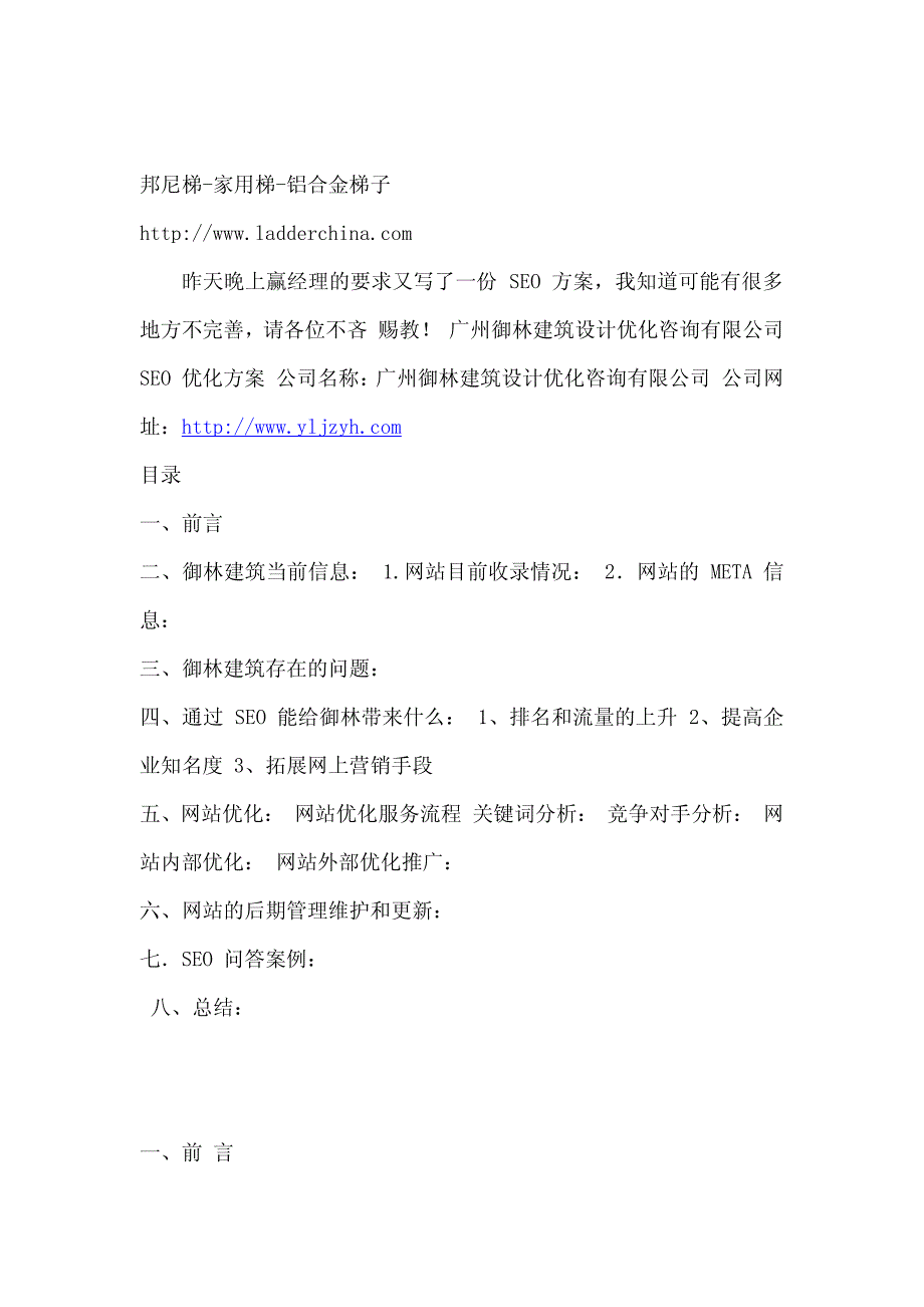 搜索引擎优化建筑行业案例_第1页