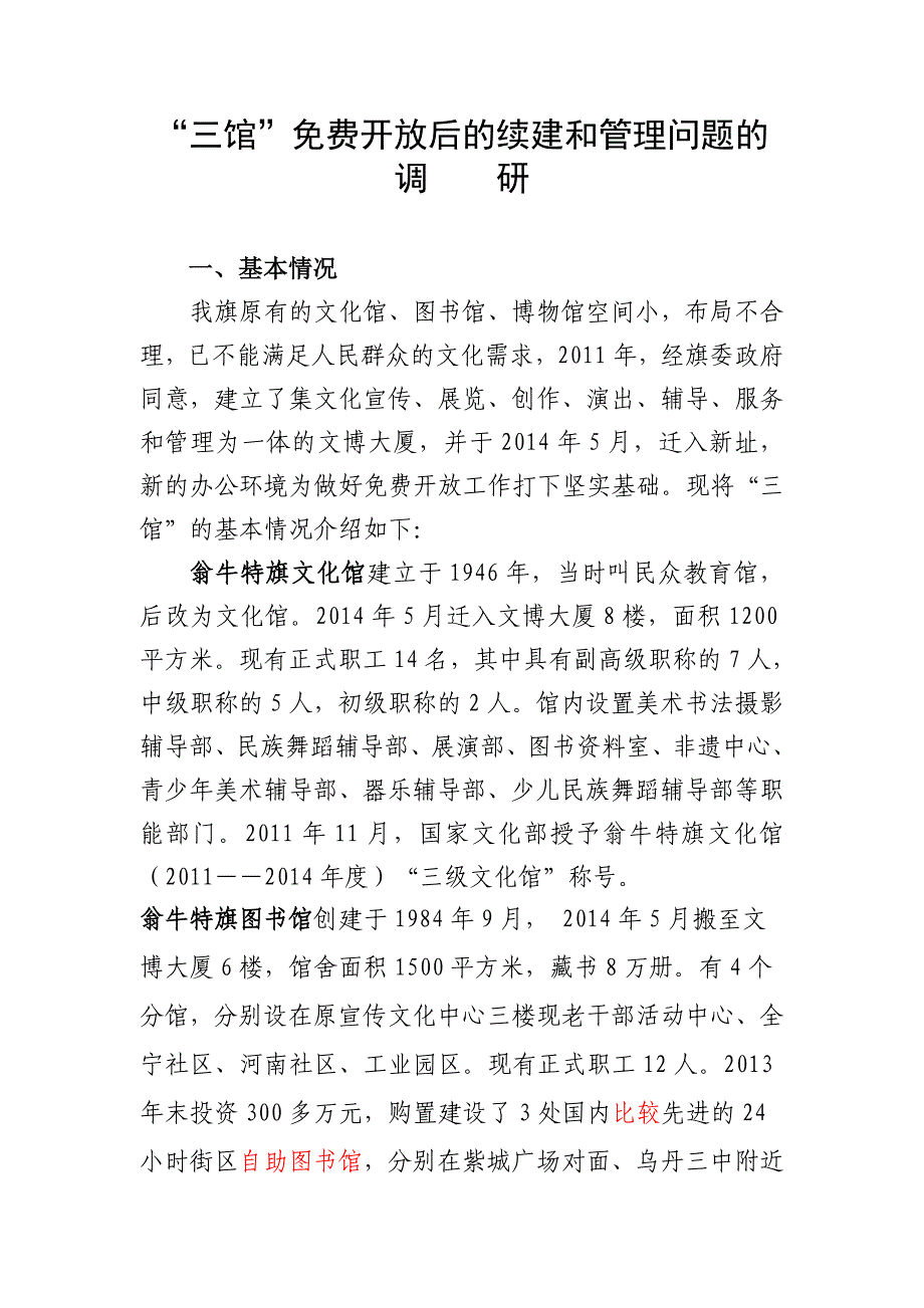 三馆开放后的续建和管理问题的调研_第1页