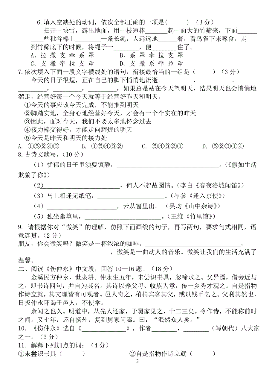 人教版七年级下语文第一次月考_第2页