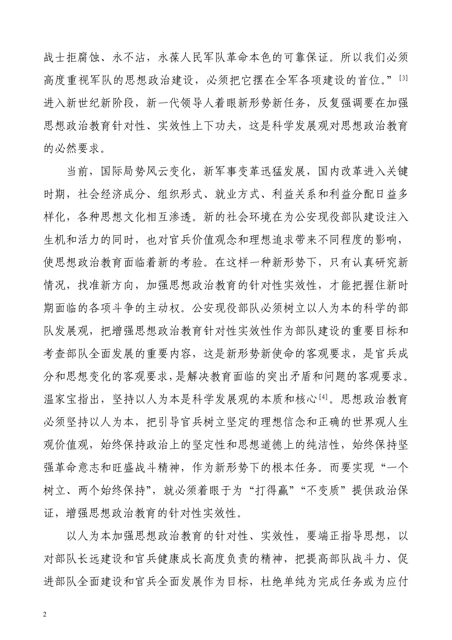 论以人为本加强公安现役部队思想政治教育的实效性_第2页