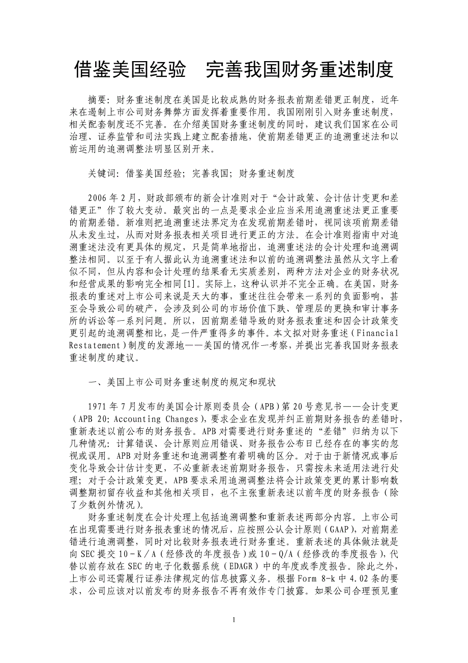 借鉴美国经验　完善我国财务重述制度_第1页