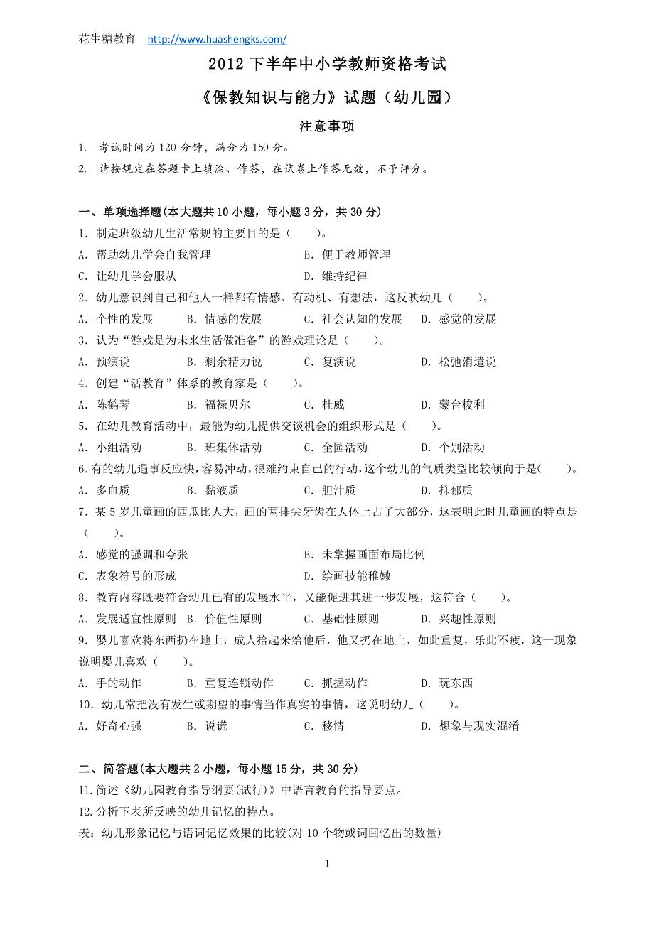 教师资格证考试真题—幼儿保教知识与能力(2012年下)_第1页