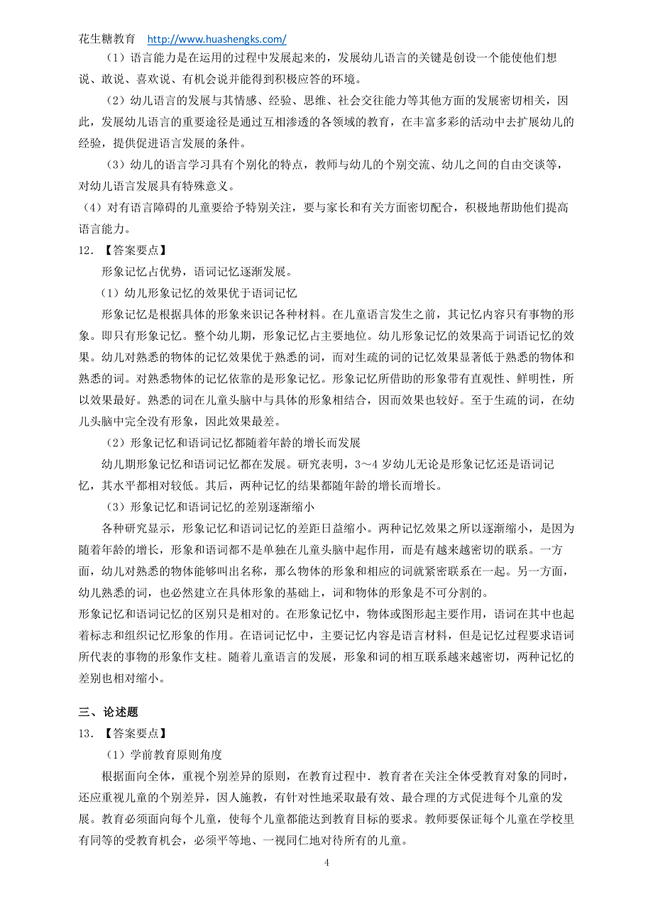 教师资格证考试真题—幼儿保教知识与能力(2012年下)_第4页