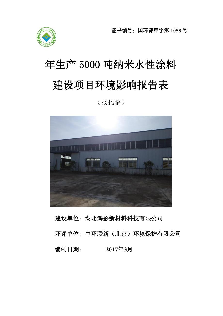 湖北省随州市年生产5000吨纳米水性涂料1_第1页