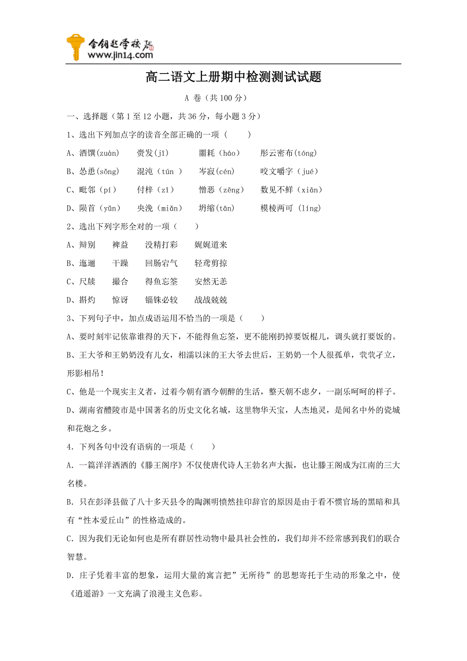 高二语文期中检测测试试题14_第1页