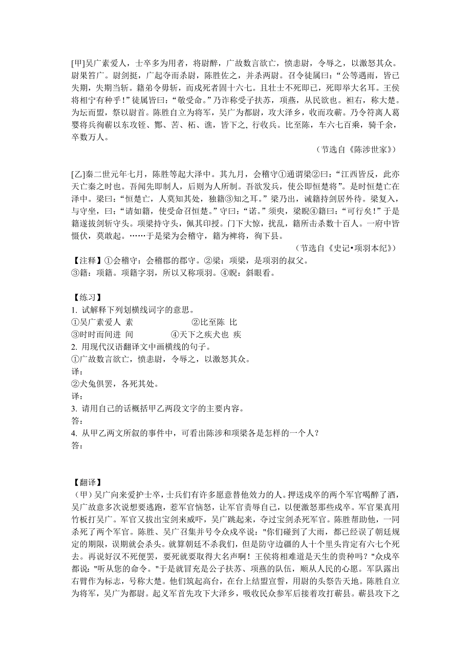 《史记·陈涉世家》与《史记·项羽本纪》比较阅读 翻译 练习 答案_第1页