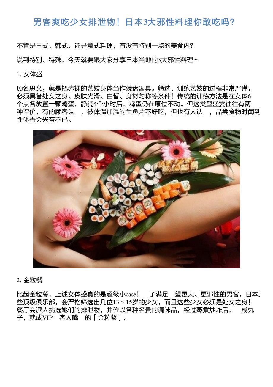 男客爽吃少女排泄物!日本3大邪性料理你敢吃吗？_第1页