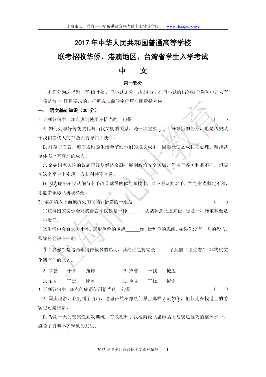 2017年港澳台侨联招语文真题试卷【上海心叶教育】_第1页