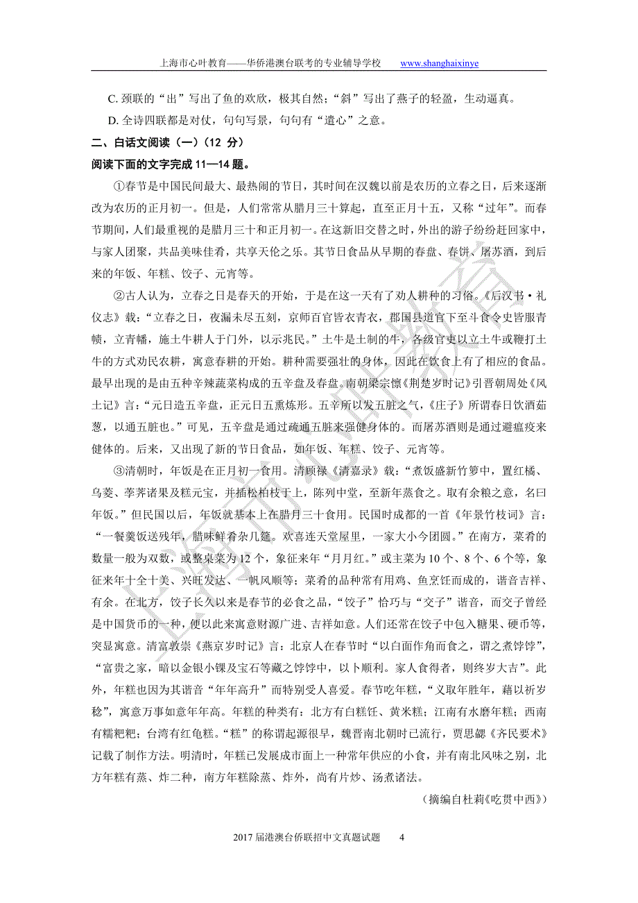 2017年港澳台侨联招语文真题试卷【上海心叶教育】_第4页