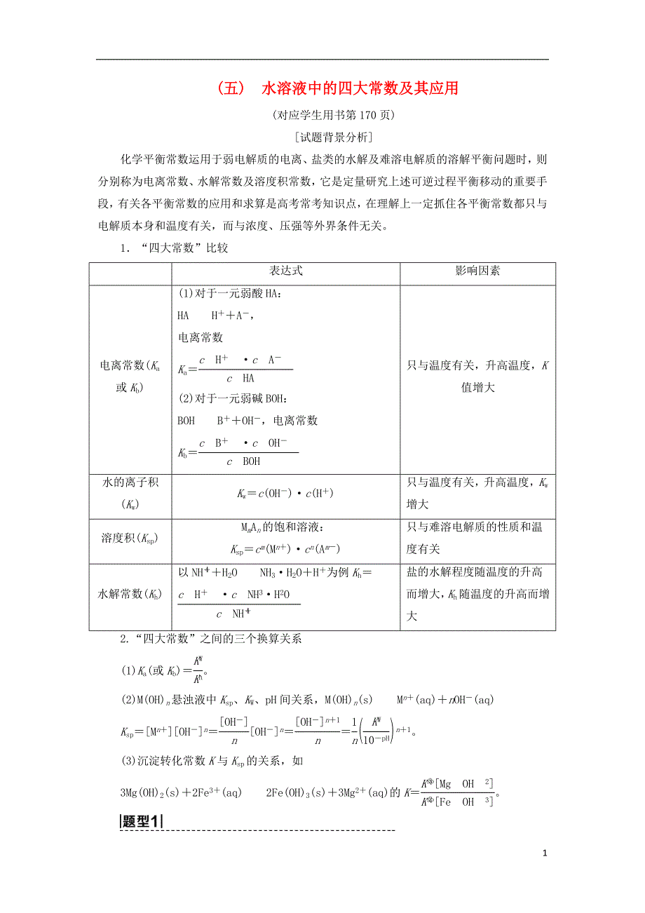 2019年高考化学一轮复习第8章物质在水溶液中的行为高考专题讲座五水溶液中的四大常数及其应用学案鲁科版_第1页