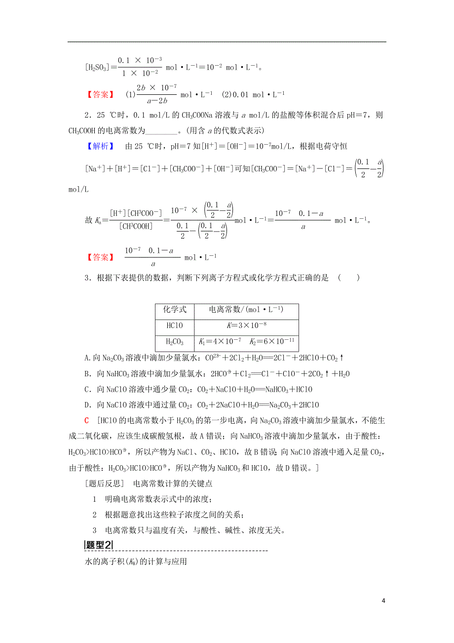 2019年高考化学一轮复习第8章物质在水溶液中的行为高考专题讲座五水溶液中的四大常数及其应用学案鲁科版_第4页