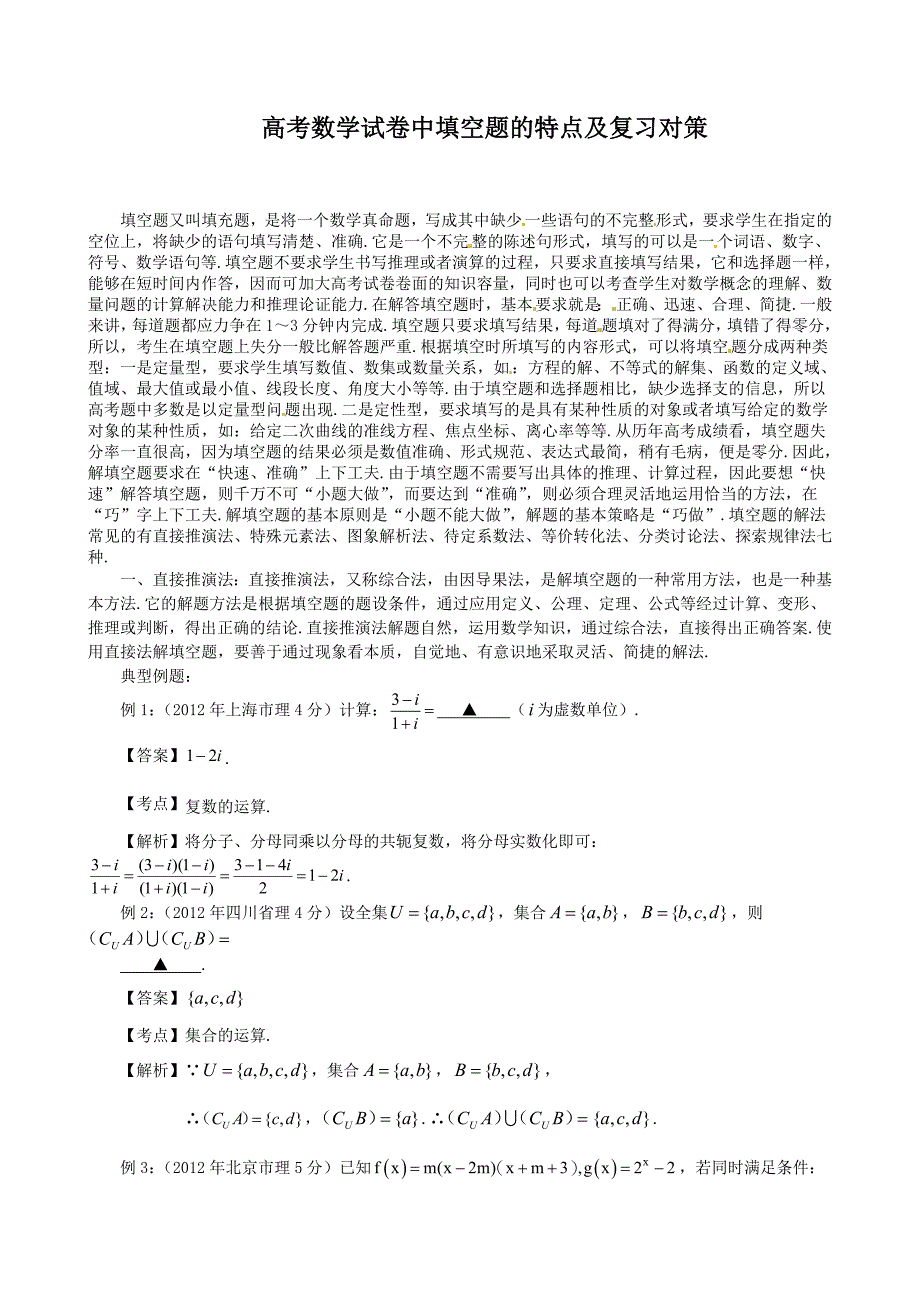 高考数学试卷中填空题的特点及复习对策_第1页