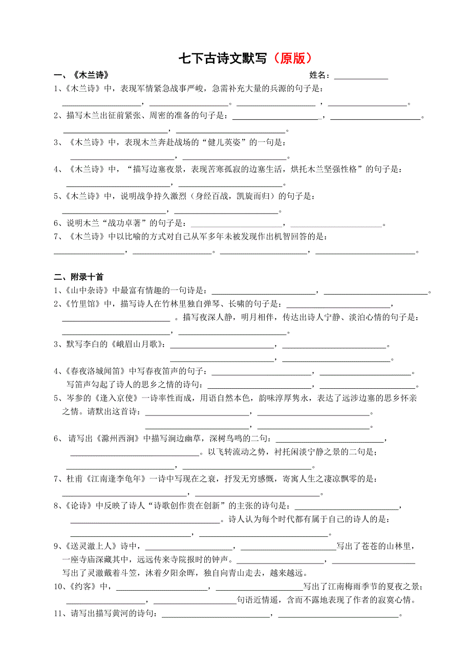 人教版七年级下古诗文默写(原版)[答案]_第1页