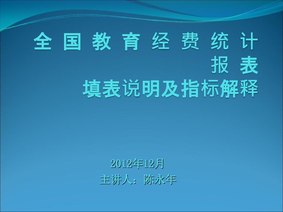 填表说明及指标解释_第1页