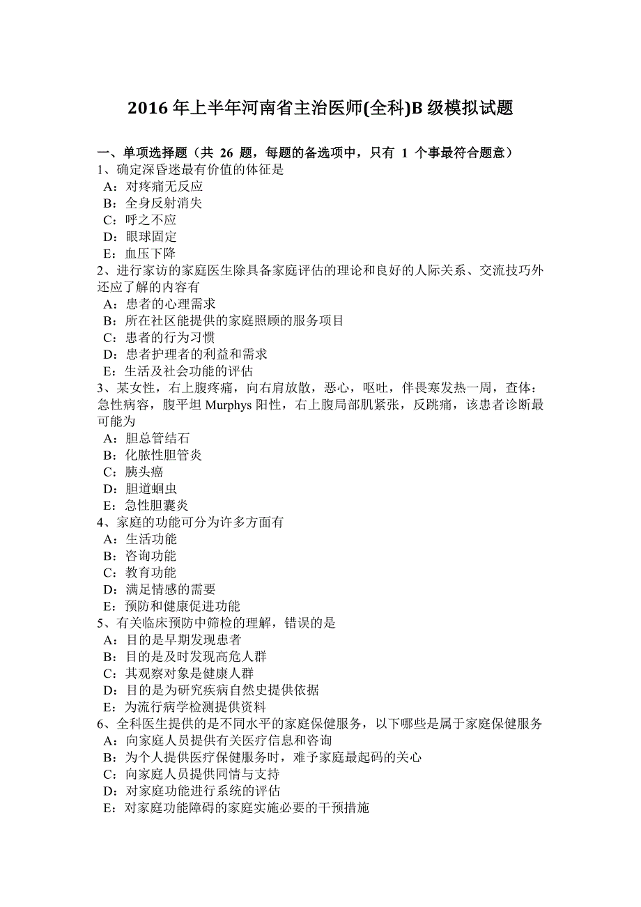 2016年上半年河南省主治医师(全科)b级模拟试题_第1页