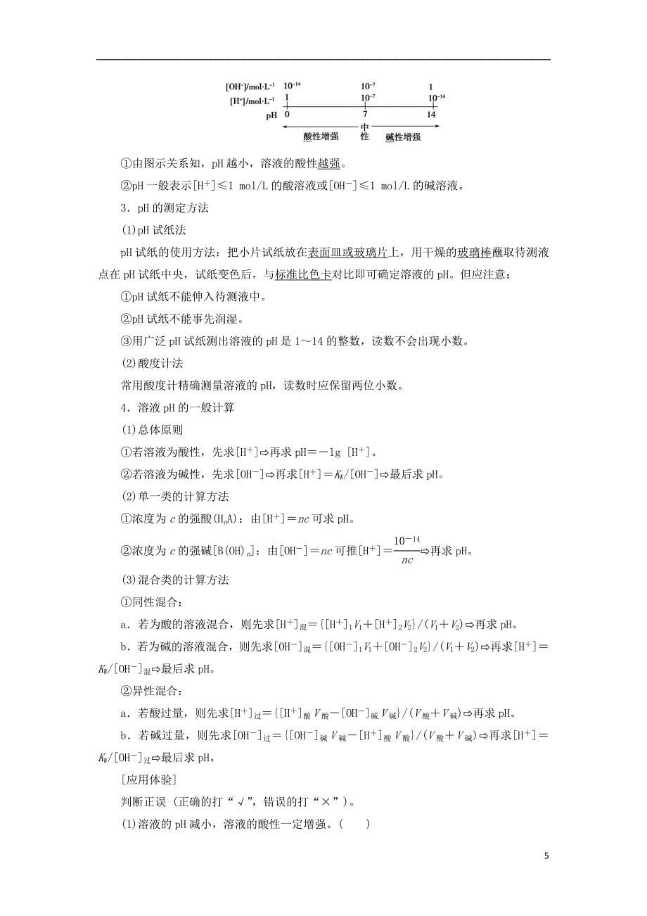 2019年高考化学一轮复习第8章物质在水溶液中的行为第1节水溶液酸碱中和滴定学案鲁科版_第5页