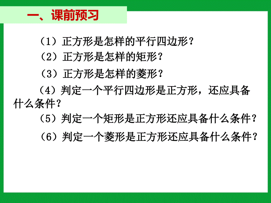 八年级数学下册课件：18.2.3 正方形(第2课时)_第2页