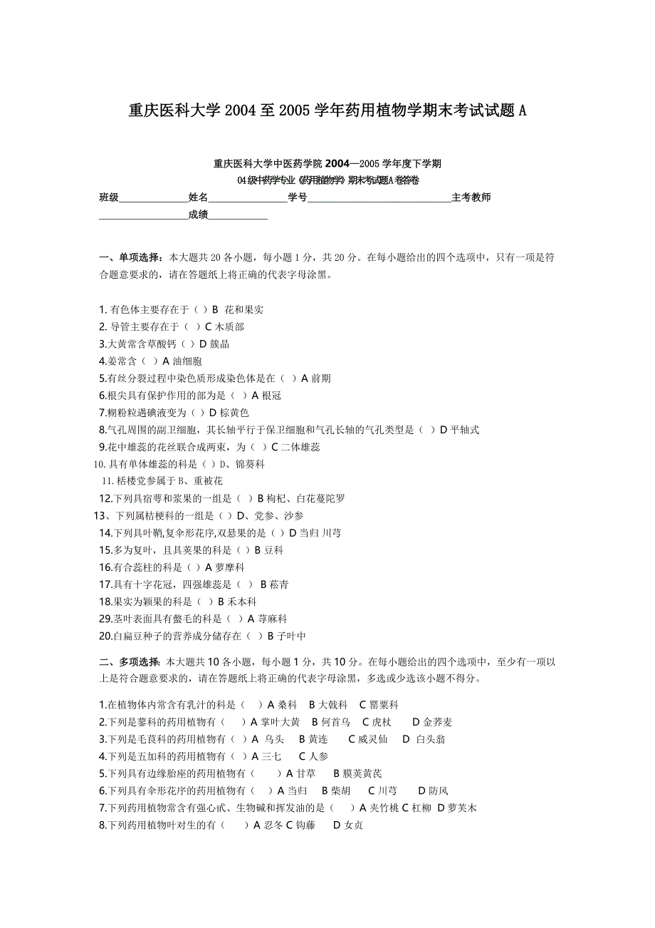 重庆医科大学2004至2005学年药用植物学期末考试试题a_第1页