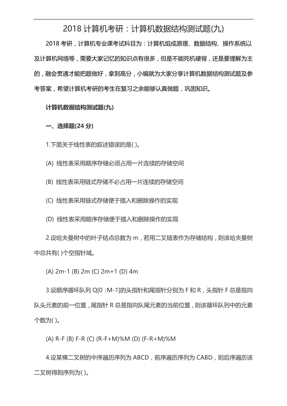 2018计算机考研：计算机数据结构测试题(九)_第1页