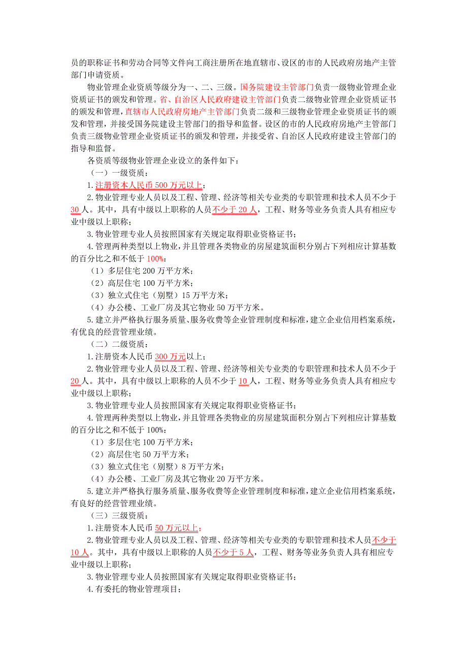 物业管理企业的设立与会计工作组织的建立_第3页