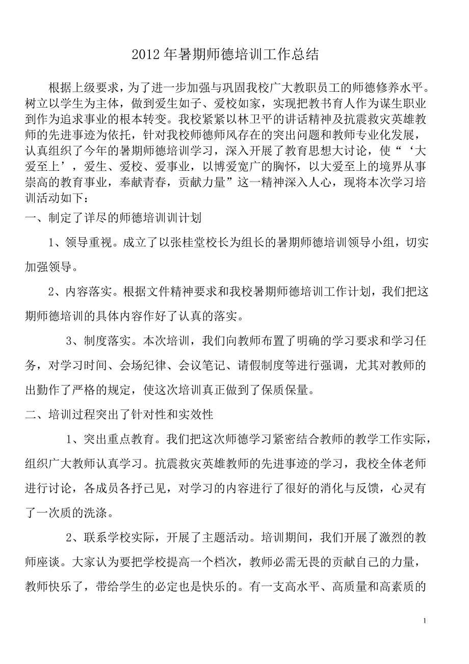 二00九年暑期师德培训工作总结_第1页