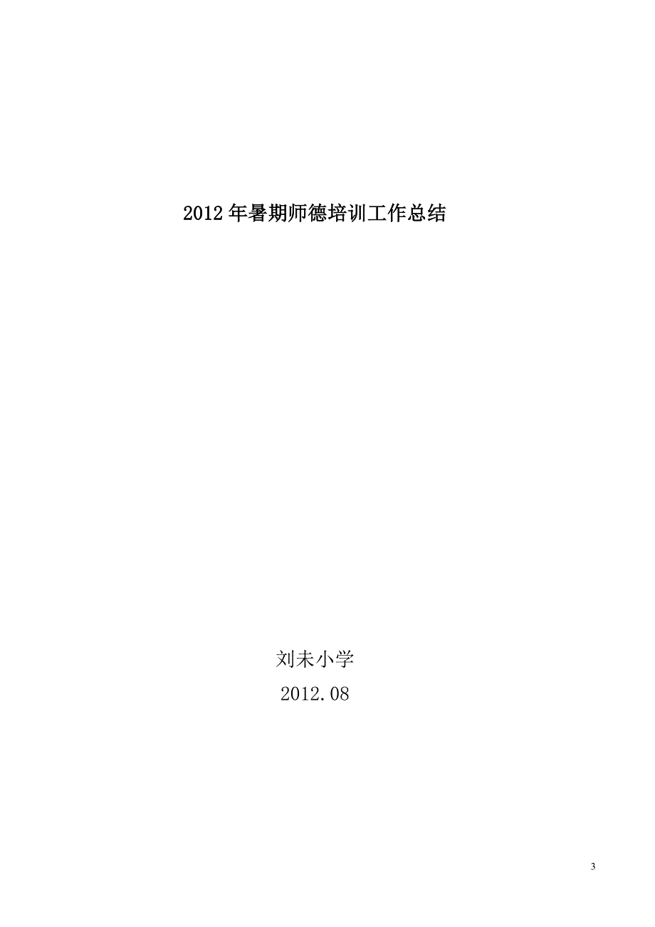 二00九年暑期师德培训工作总结_第3页