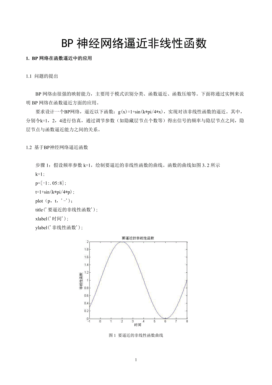 函数逼近基于matlab的bp神经网络应用21_第1页