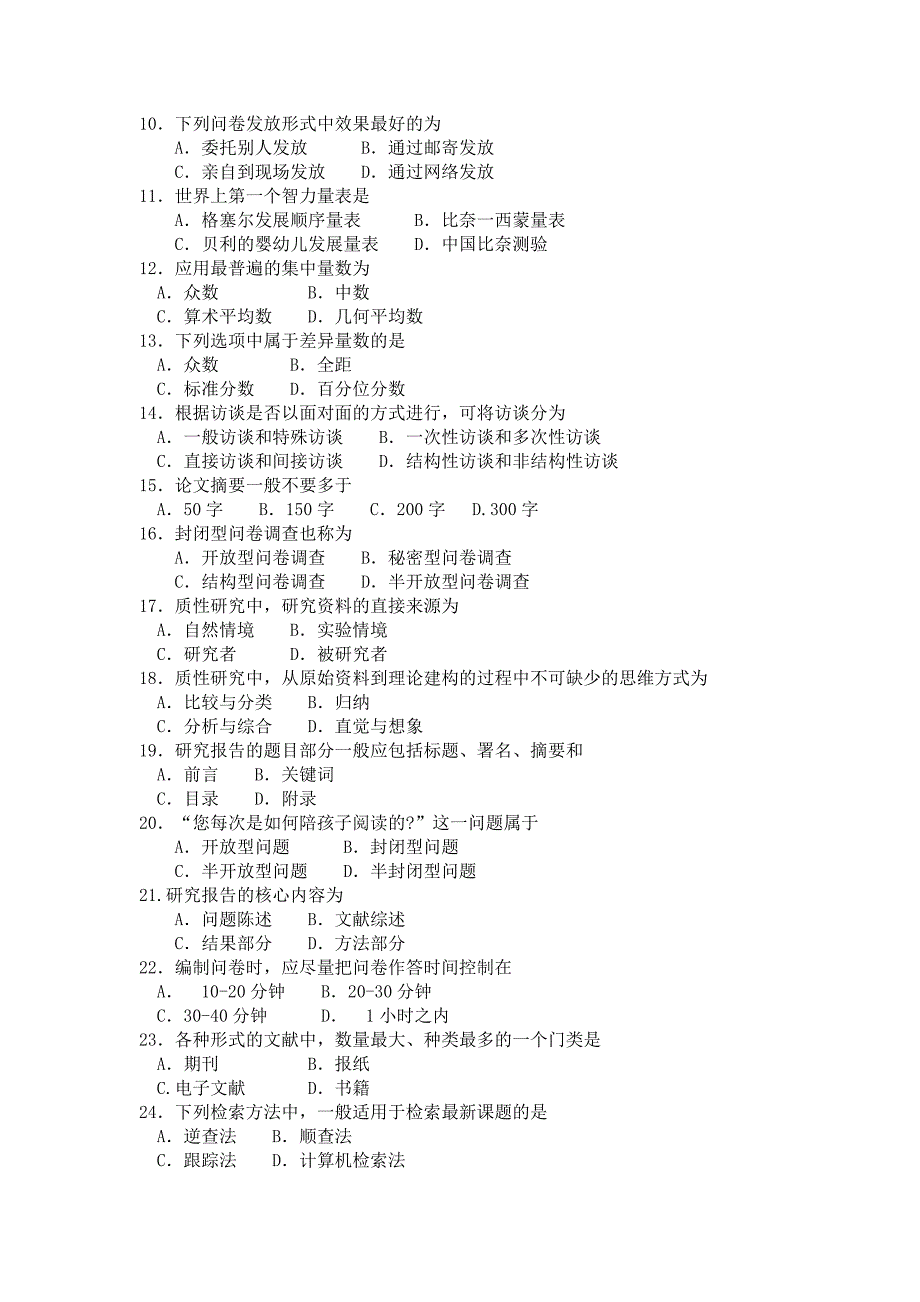 2017年10月自考《学前教育研究方法》真题和答案解析03657_第2页