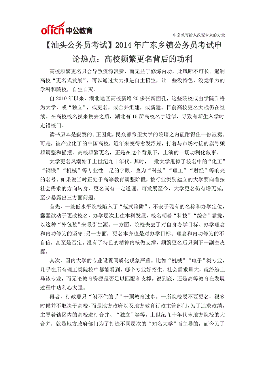 2014年广东乡镇公务员考试申论热点：高校频繁更名背后的功利_第1页