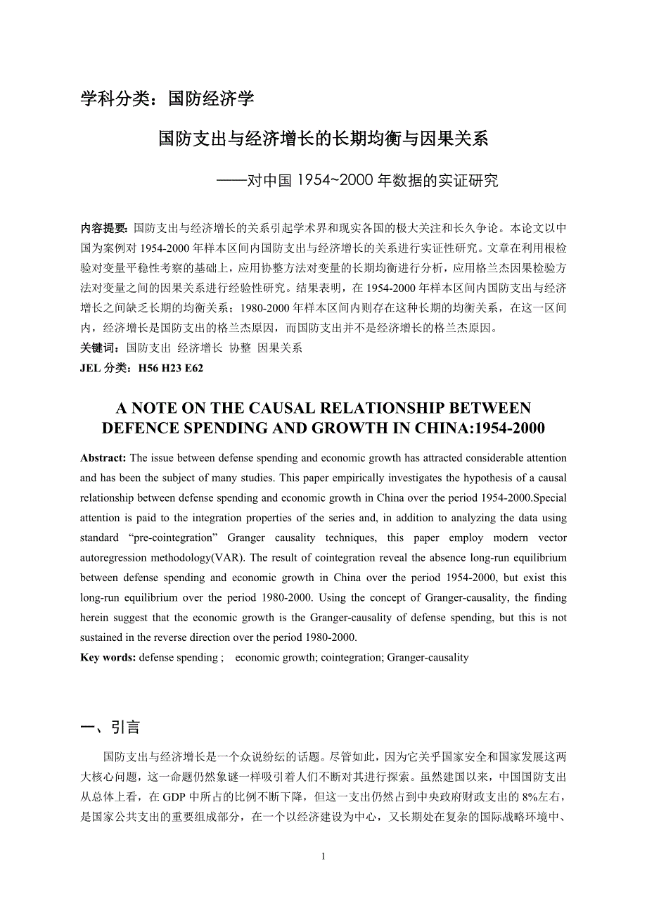 对外贸易与经济增长的协整及因果关系检验_第1页