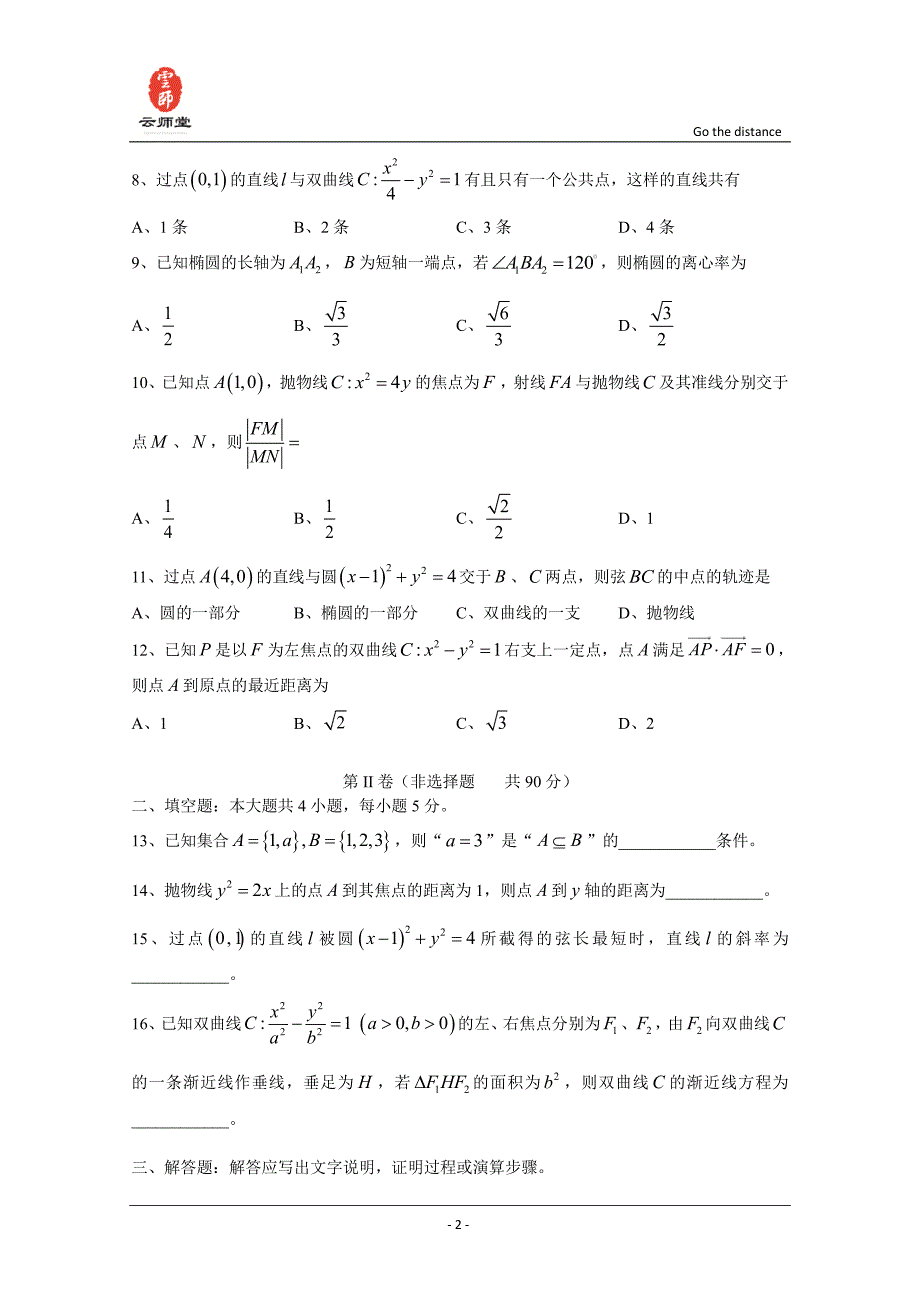 重庆市2015-2016学年高二上学期期中测试数学文试题 Word版含答案_第2页