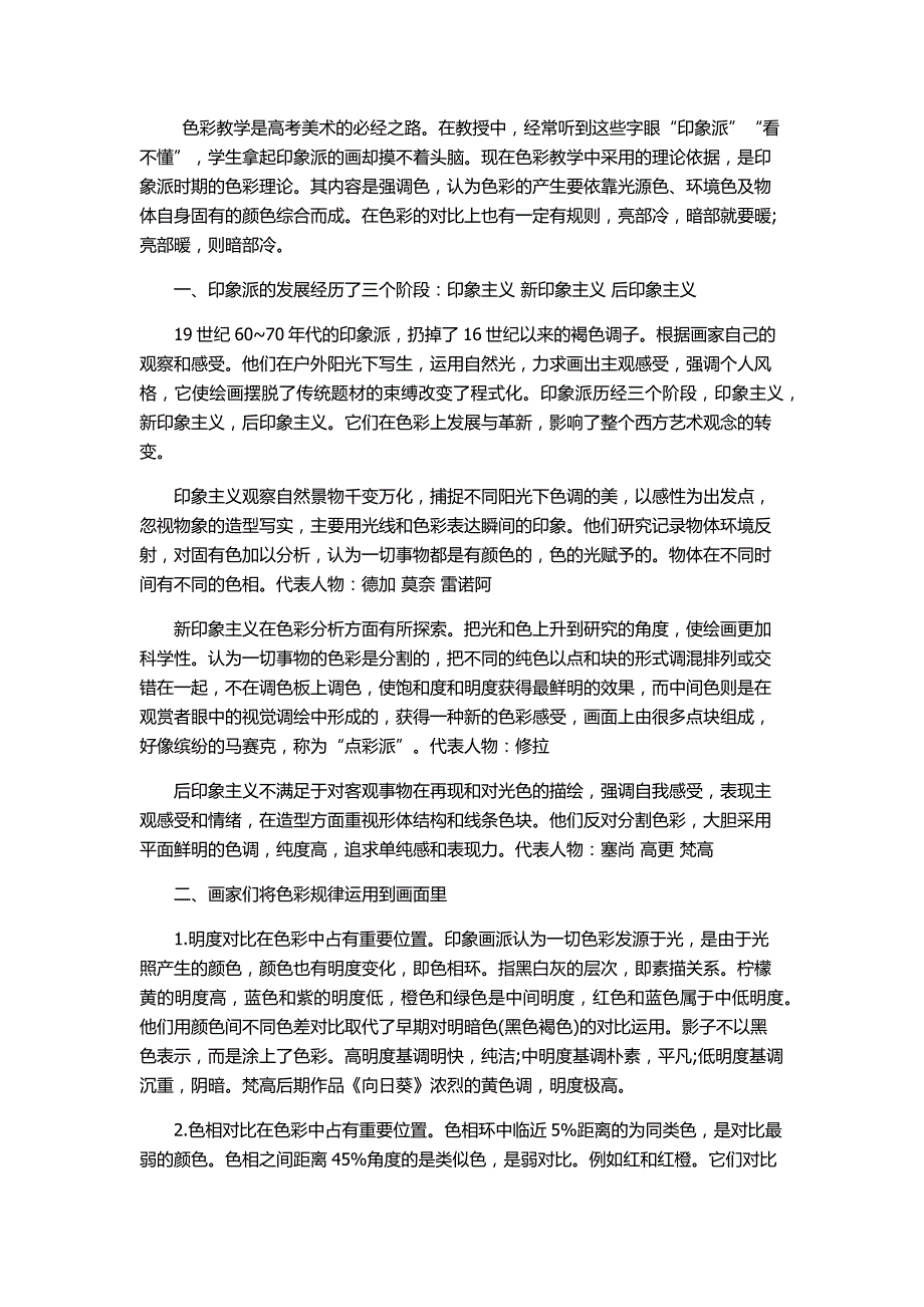 美术学习理论：浅谈印象派绘画中色彩的运用_第1页
