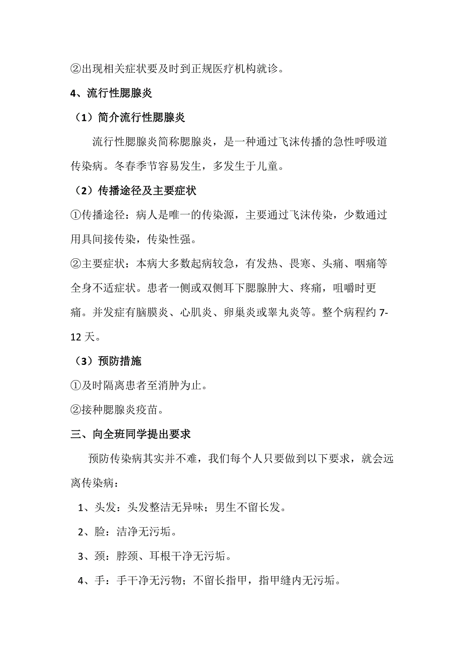 四(1)班预防春季传染病主题班会_第4页