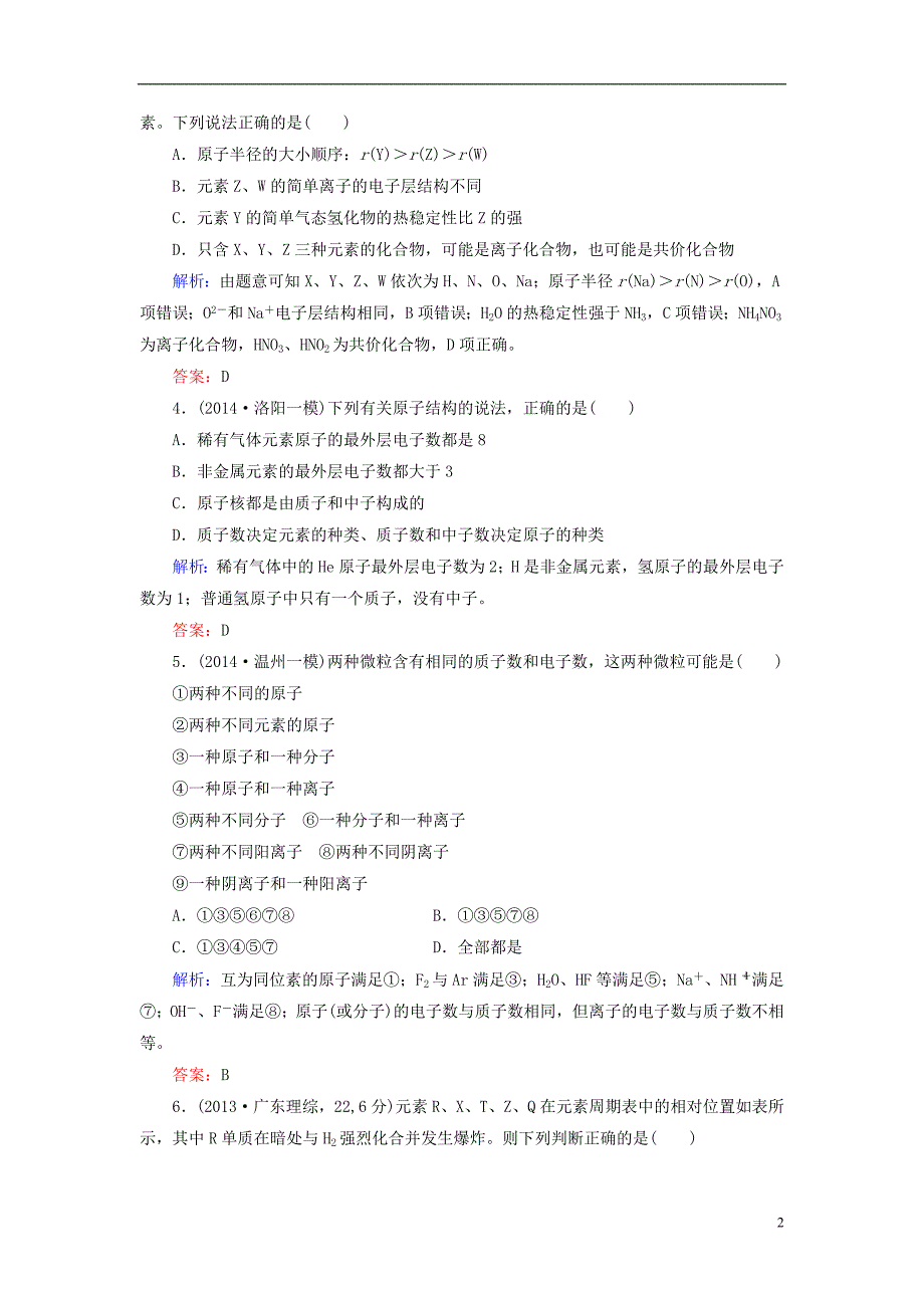 【高考解密】2015届高考化学大一轮总复习 5.1 元素周期表限时训练(含2014新题,含解析)_第2页